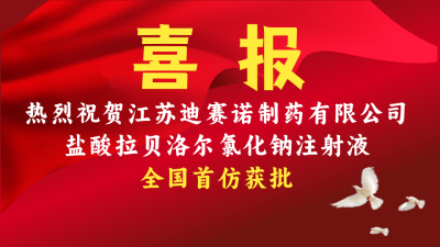 米兰体育在线登录入口-米兰（中国）
盐酸拉贝洛尔氯化钠注射液获批上市