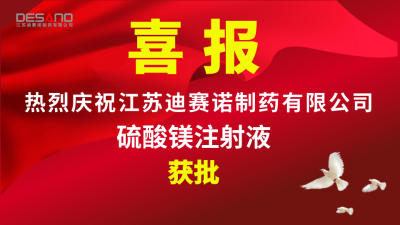喜报——米兰体育在线登录入口-米兰（中国）
制药硫酸镁注射液获批